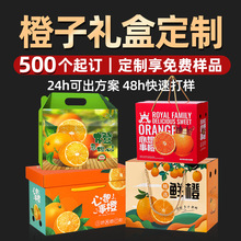 橙子礼盒定制脐橙血橙包装盒空盒沃柑水果礼盒橙子瓦楞彩箱定制
