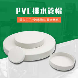 PVC保护盖管帽160堵头排水钢管盖50/110配件200下水管堵塞头管件