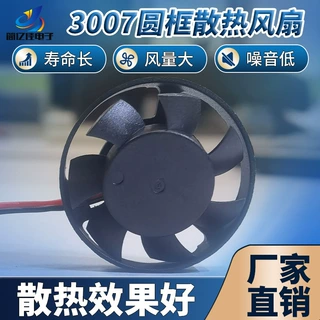 超薄款30*7MM3007圆框轴流散热风扇空气净化器投影仪微型冷却风机