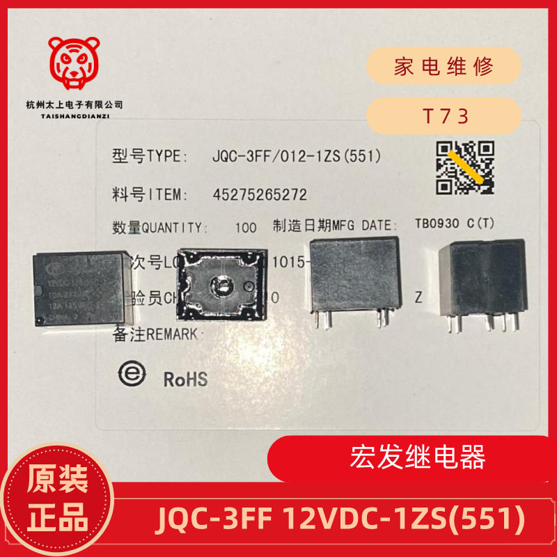 JQC-3FF 12VDC-1ZS 551 5脚转换10A277V正品宏发继电器HONGFA T73