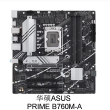 可议价可开票⑶电脑主板PRIME  B760M-A DDR5 1700针脚