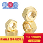 【M1-M16】现货批发GB52 H62黄铜六角螺母冷镦铜螺帽表面金黄去油