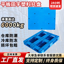平板田字塑料托盘堆垛专用托盘工业货物地托板重型叉车卡板