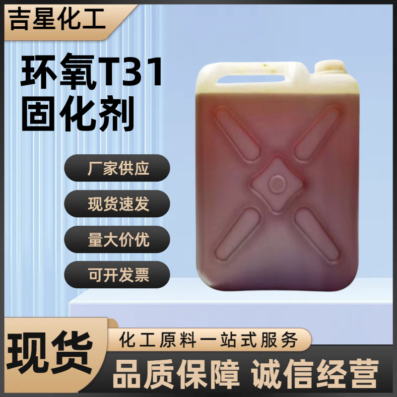 环氧固化剂T31高纯度环氧树脂固化剂环氧树脂地坪漆防水耐磨