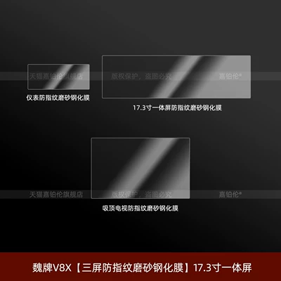 Car interior film, tempered film, air conditioning threshold - weipai-v8x-three-screen-anti-fingerprint-frosted-tempered-film-comes-with-a-rear-air-conditioning-screen-film-173inch-navigation