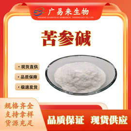 广易来生物苦参碱 苦参提取物 水溶苦参碱粉 现货供应 量大优惠