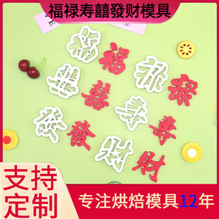 Fu Lu Shou Fu Fu Fu Pasta Pattern Household DIY Cake Mold Baking Tool Injection Mold Artificial Steamed Bun Mold