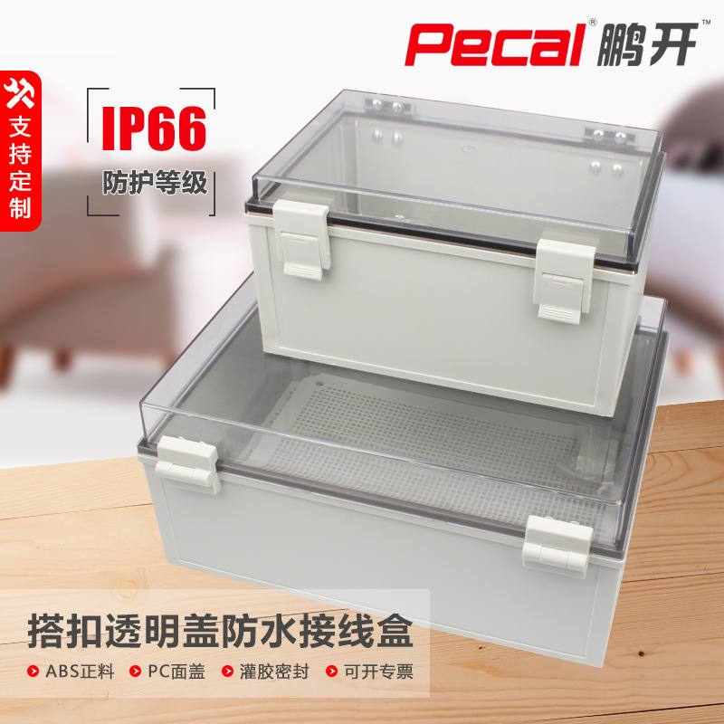 厂家直供透明盖款搭扣防水箱IP66户外防水盒塑料接线盒电源分线盒