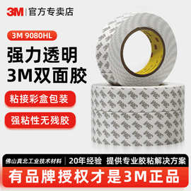 3m9080hl双面胶带 强力无纺布透明粘塑料包装粘接正品3M双面胶