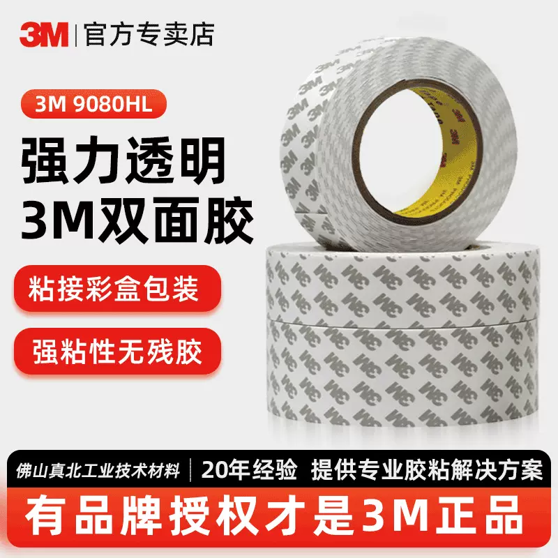 3m9080hl双面胶带 强力无纺布透明粘塑料包装粘接正品3M双面胶