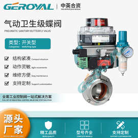 GEROYAL精欧 不锈钢气动卫生级蝶阀 气动卡箍蝶阀 切断阀阀门厂家