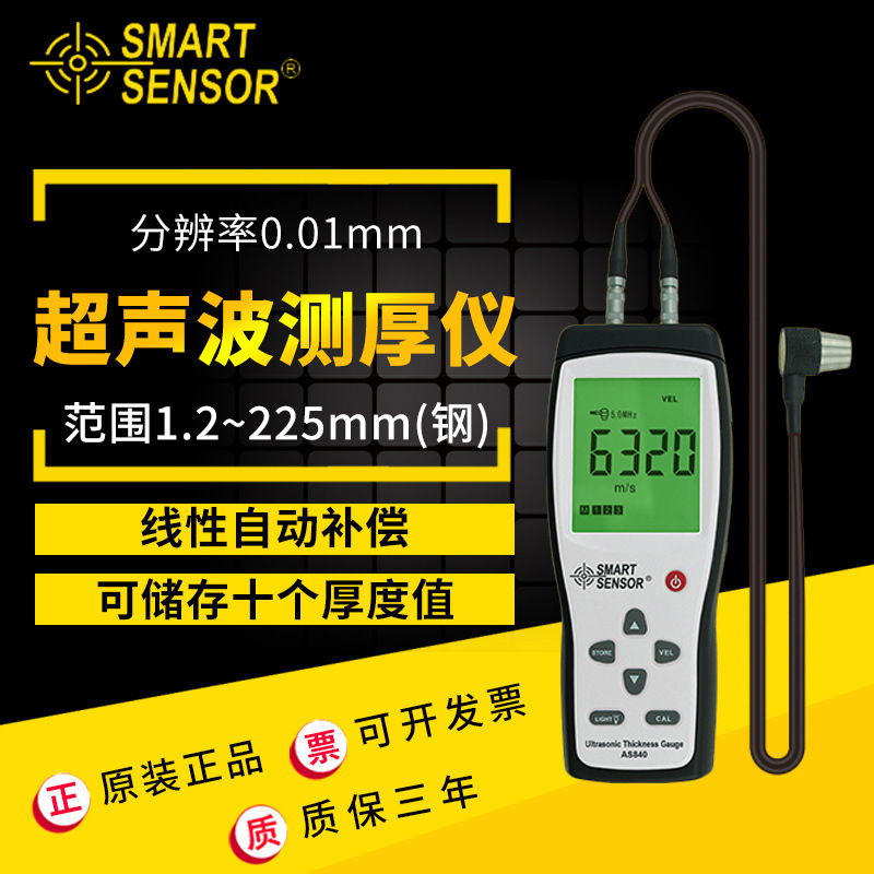 希玛AS840超声波测厚仪 钢板塑料玻璃厚度检测仪 数显金属厚度仪