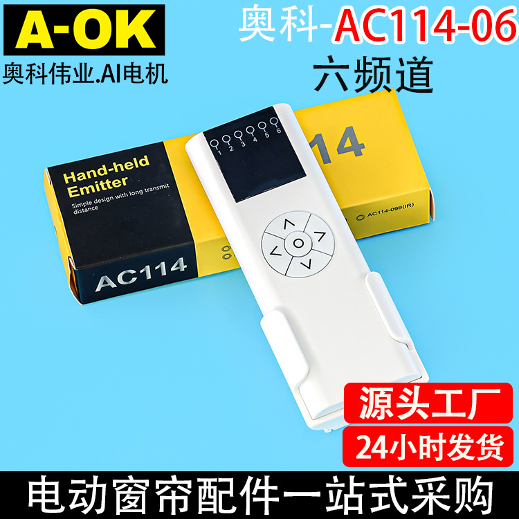 智能家居奥科电动窗帘开合帘卷帘AC114-06六频六通道433遥控器