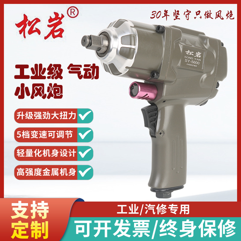 松岩SY-5600小风炮气动扳手大扭力汽修风炮强扭力扳手