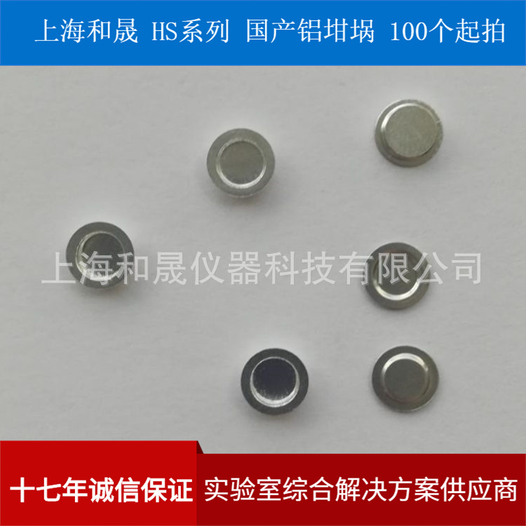 上海和晟 HS012 铝坩埚 Q10坩埚 Φ6.65*1.7MM 固体铝坩埚