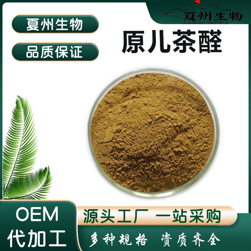 原儿茶醛 1/20% 3,4-二羟基苯甲醛 丹参提取物 原二茶醛 夏州生物
