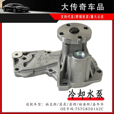 Suitable for Ford Focus, Escape, Escort, Fiesta Cooling Water Pump 7S7G8591A2C 7S7G8501A2A (Water pump)