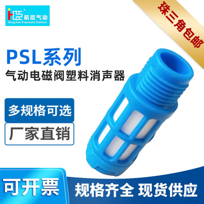 PSL系列氣動電磁閥塑料消聲器 廠家直銷1分2分藍色氣閥排氣靜音器
