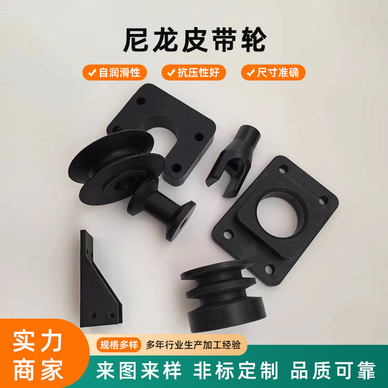 尼龙塑料制品 尼龙U形V形皮带滑轮 机械配件 尼龙加工件