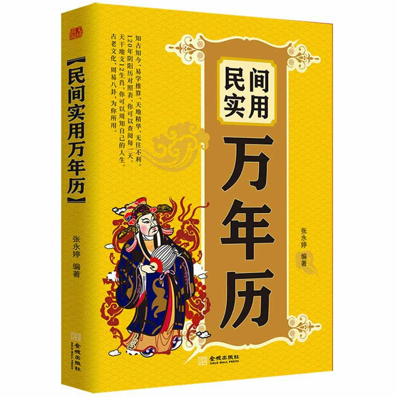 Народный практический вечный календарь китайский вечный календарь книга Старый желтый календарь традиционный фестиваль народная культура Лунный календарь