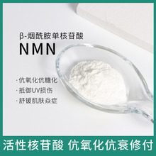 护肤原料β-NMN β-烟酰胺单核苷酸 99%高含量粉末 伉衰伉琰舒锾