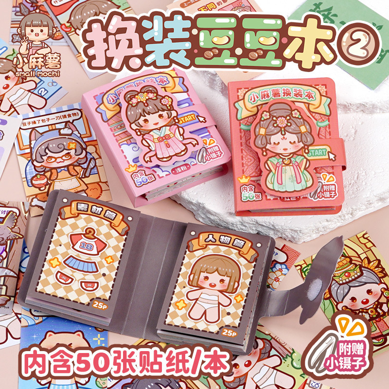 小麻薯换装豆豆本第二弹 创意趣味免裁剪衣橱贴纸本diy手账素材本