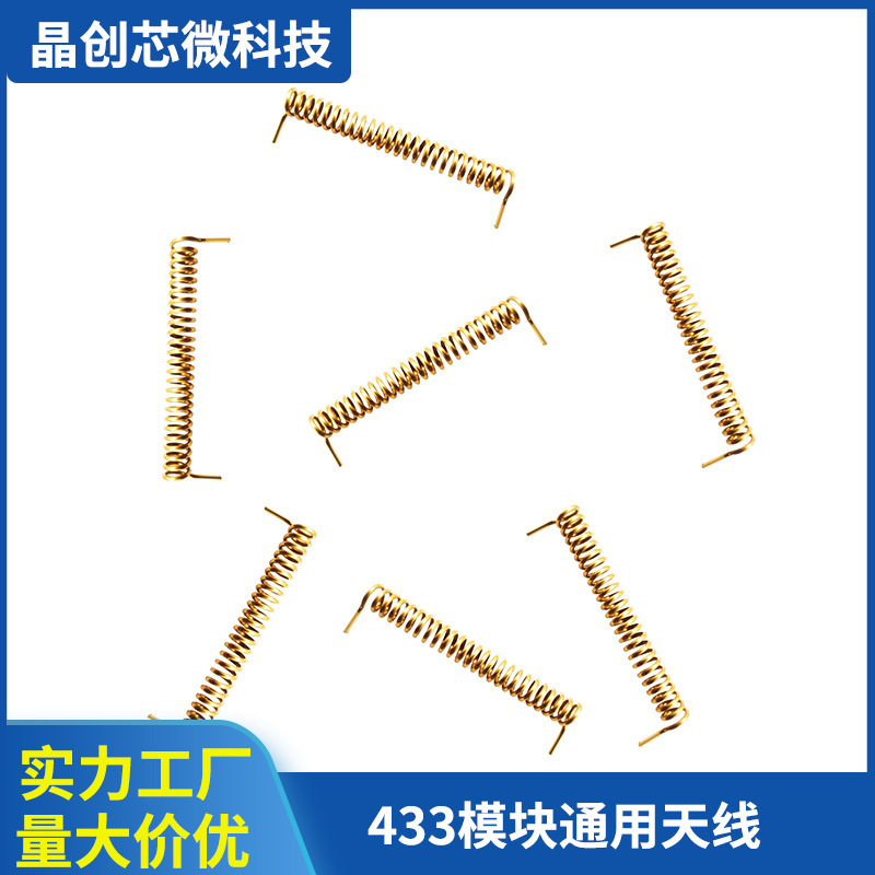 433M 315MRF射频无线收发模块配套专用天线金属螺旋弹簧天线240mm