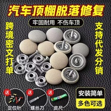 汽车顶棚布脱落顶棚修复专用扣 顶蓬改装固定螺丝扣格子灰绒布米