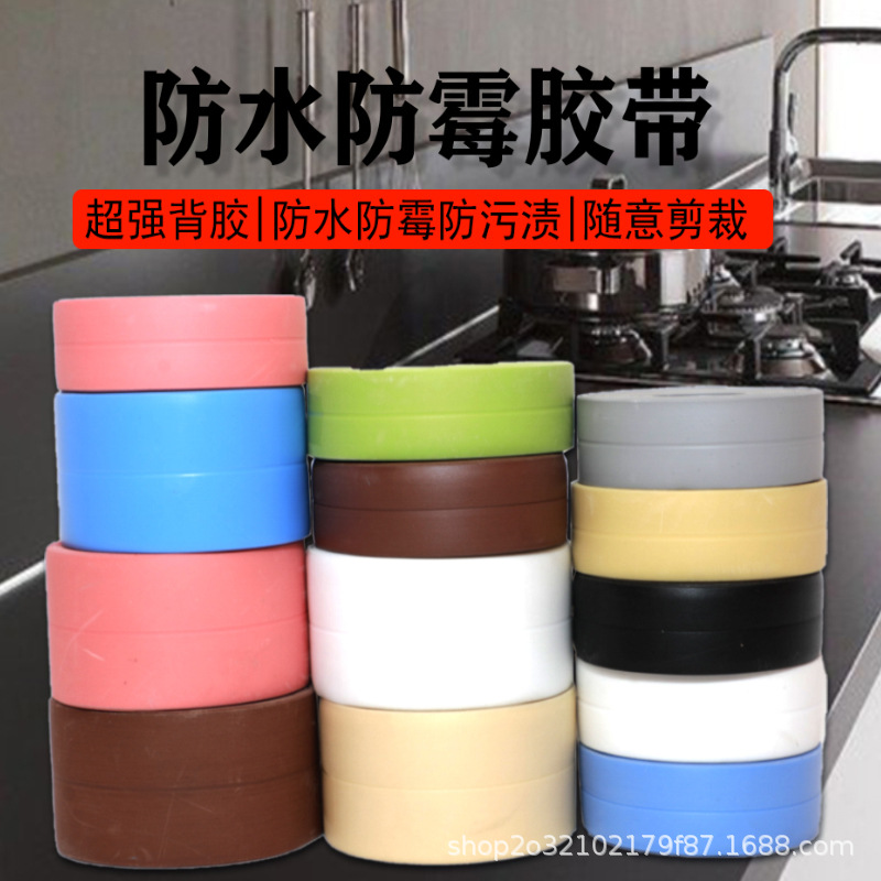 防水防霉胶带厨房防潮马桶条厨卫水槽缝隙浴室墙角贴密封条美缝贴