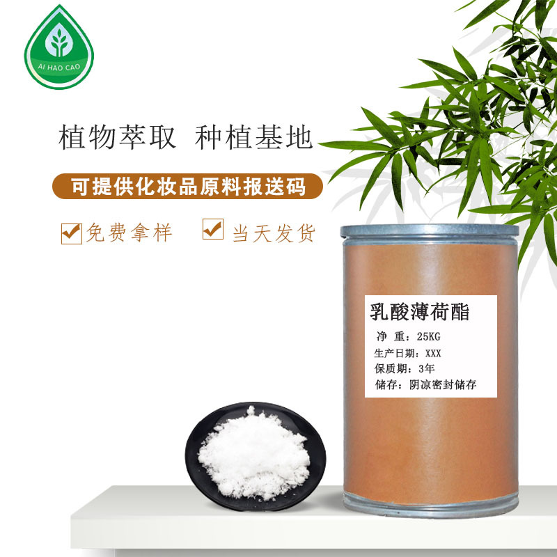 厂家供应L-乳酸薄荷酯清凉剂固体凉味剂化妆品香薰香精香料