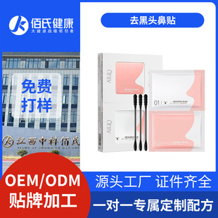 Oem Customized Blackhead Removal Nose Patch, Customized Acne Removal, Cleaning Nose Patch, Pig Nose Mask Patch, Bare Sheet, Skin Care Product Processing