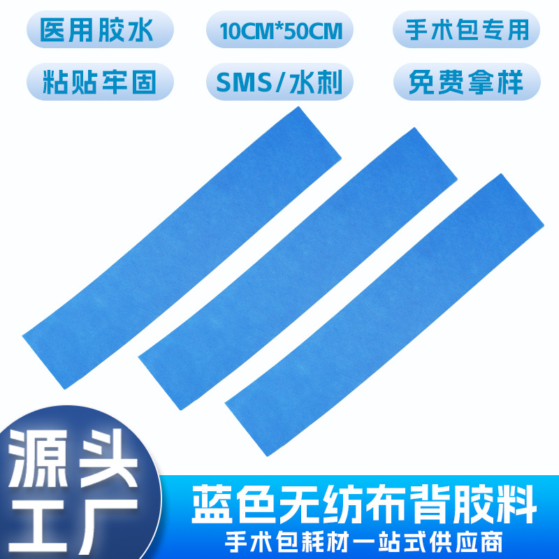 蓝色无纺布背胶料 聚丙烯淋膜无纺布手术包敷料SMS透气无纺布胶带