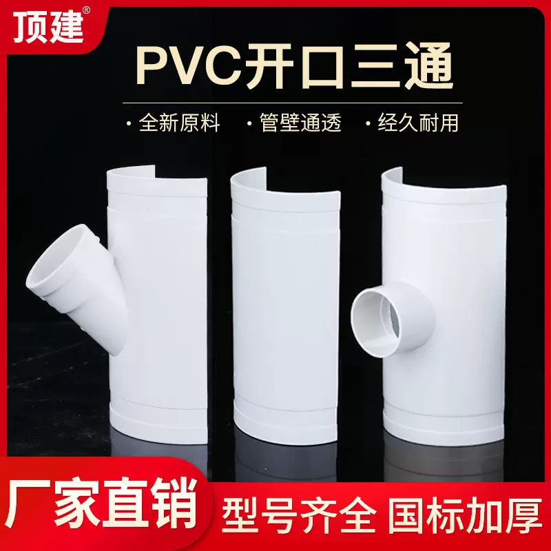 顶建 PVC开口三通补漏片 快速抢修排水配件接头器 哈夫节50变径75