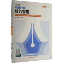 只做好题 财务管理 2024 经济考试 广东经济出版社