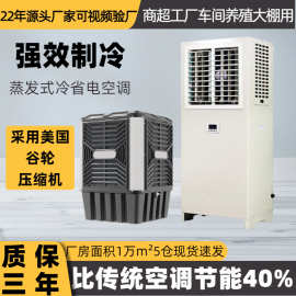 工业制冷节能环保省电空调商超车间厂房降温蒸发冷设备变频