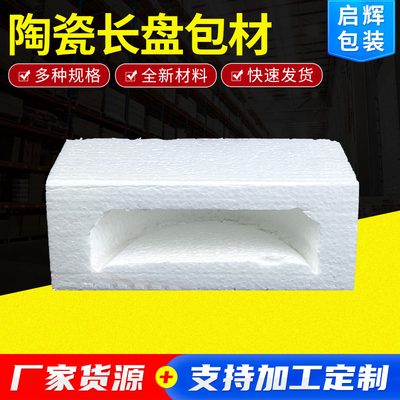 陶瓷长盘包材eps包装异形包装礼盒工具箱内衬 珍珠棉板材
