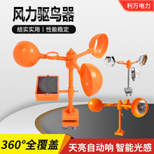 太阳能驱鸟器户外农场果园360°语音驱鸟风力旋转反光赶鸟吓鸟器
