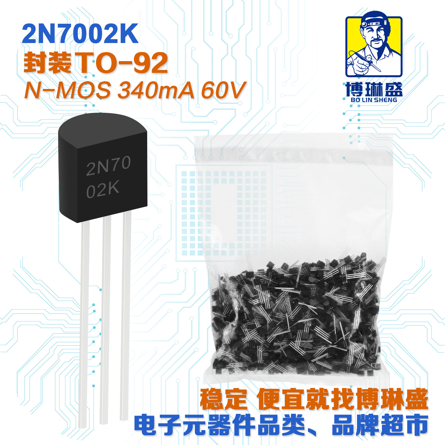 博琳盛 TO-92 2N7002K 直插场效应管三极管 BOM表一站式配单