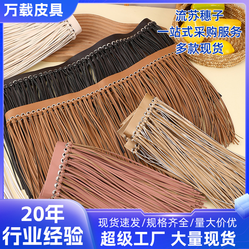 双面复合PU仿皮面料带铜配件服装辅料花边手工皮质排须流苏穗须须