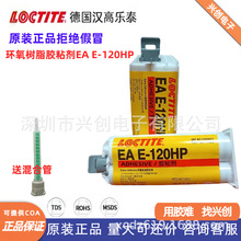 LOCTITE乐泰EA E-120HP高强度环氧树脂结构胶