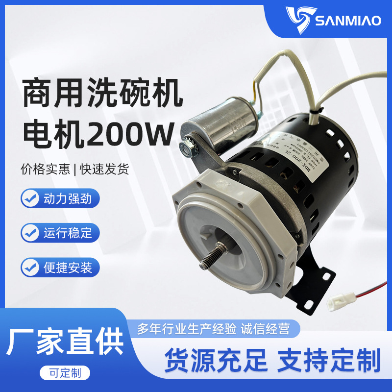 商用洗碗机电机200W 洗碗机电机 洗碗机水泵 水泵电机