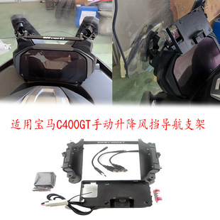 Suitable for BMW BMW C400GT modified navigation bracket mobile phone clip mounting bracket manual lift windshield accessories