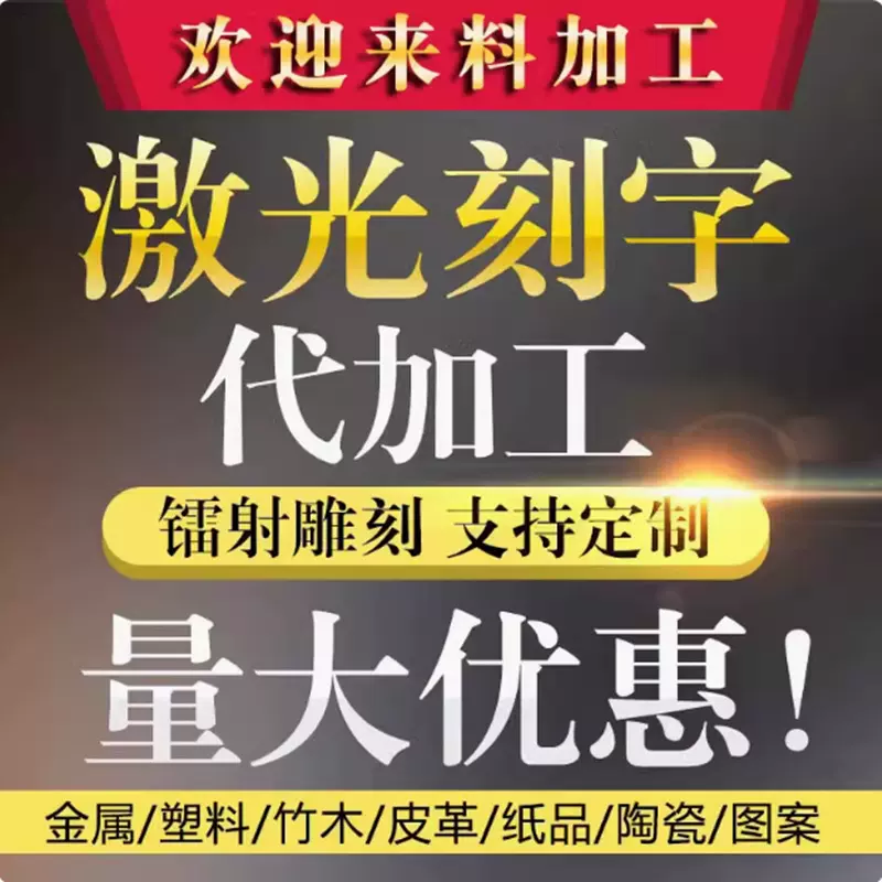 激光刻字代加工镭雕金属打标文字图案LOGO二维码不锈钢铭牌铝标牌
