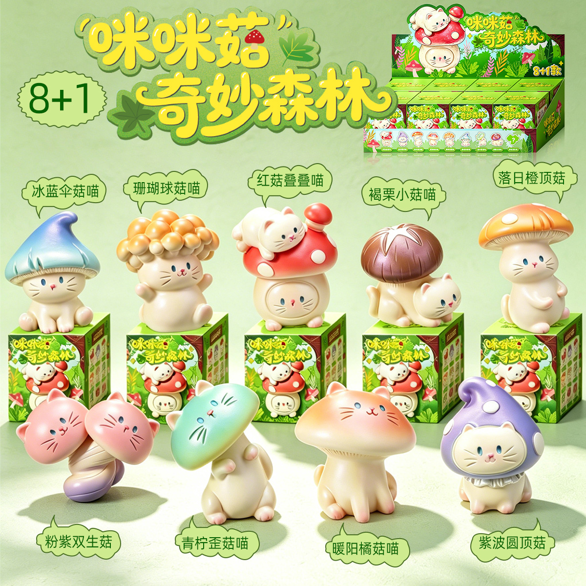 咪咪菇奇妙森林盲盒蘑菇猫咪手办可爱树脂桌面摆件潮玩公仔小礼物