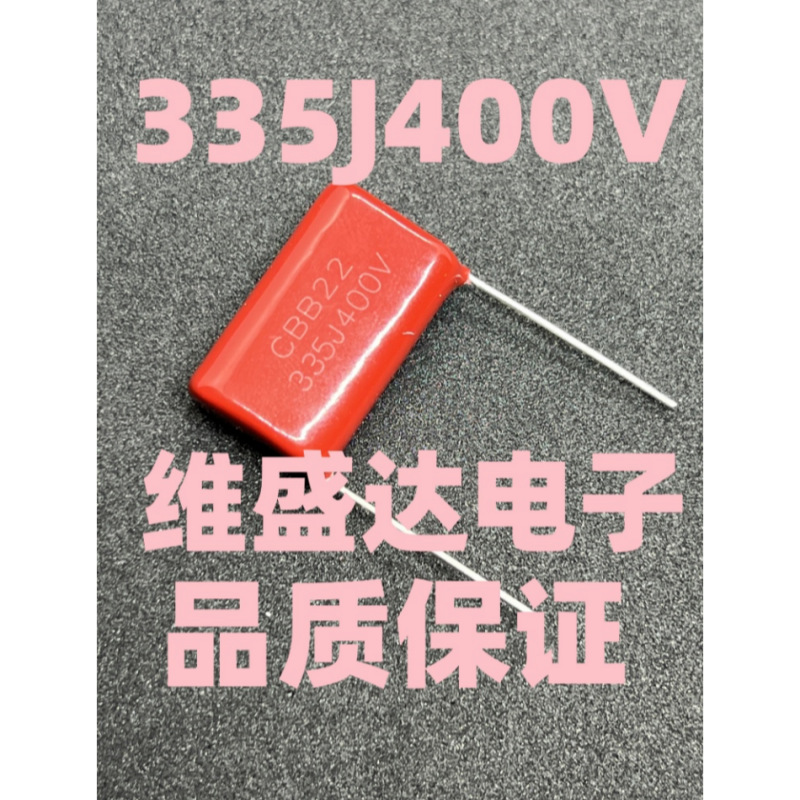 CBB21/22薄膜电容335J400V3.3UF400VCBB电容脚距27.5MM