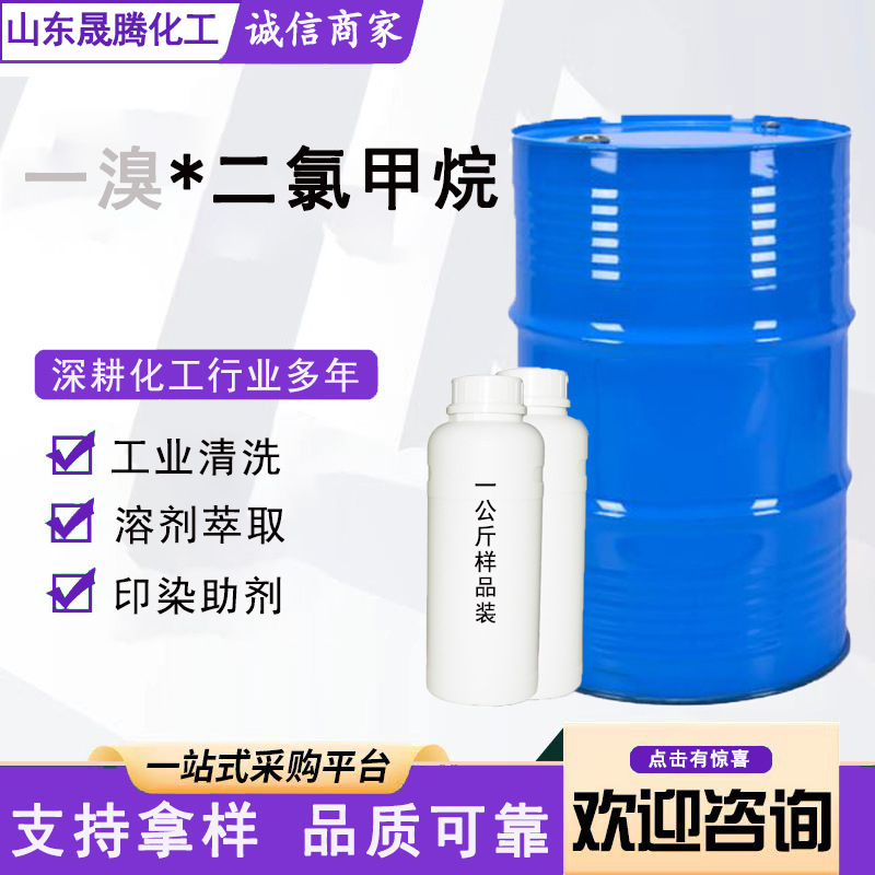 现货一溴二氯甲烷工业级清洗剂印染助剂涂料稀释剂一溴油溶