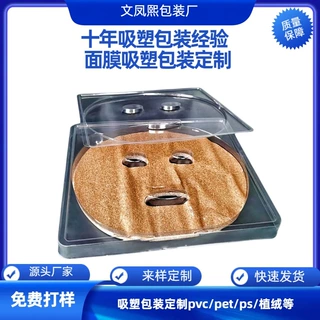 吸塑厂家pet面膜吸塑包装海藻面膜吸塑盒面膜透明托盘pvc托盘