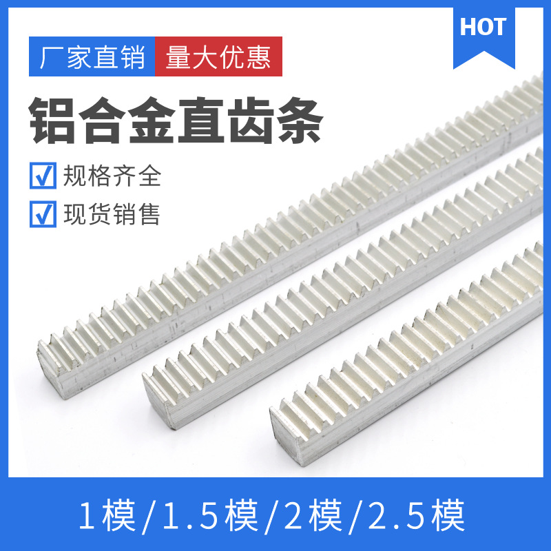 铝合金直齿条1模/1.5模/2模铝齿条齿轮导轨