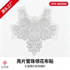 亮片管珠领花布贴 V 形放射纹手工钉珠网纱底礼服婚纱装饰辅料 源