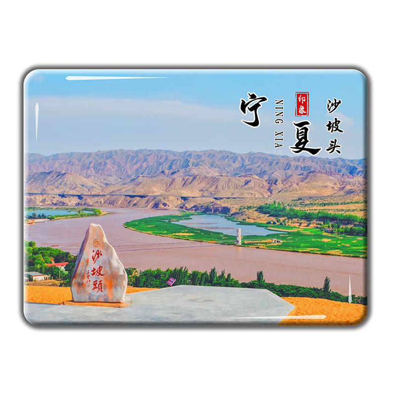 宁夏旅游文创纪念品水晶玻璃冰箱磁贴沙坡头镇北堡水洞沟景区定制|undefined